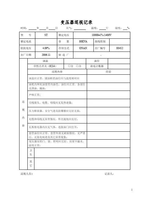 变压器巡视记录