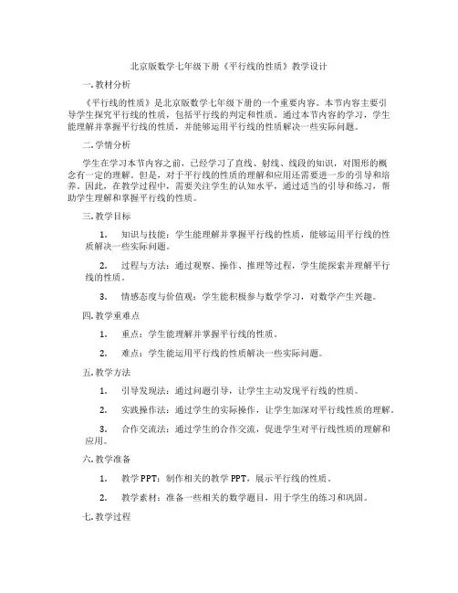 北京版数学七年级下册《平行线的性质》教学设计