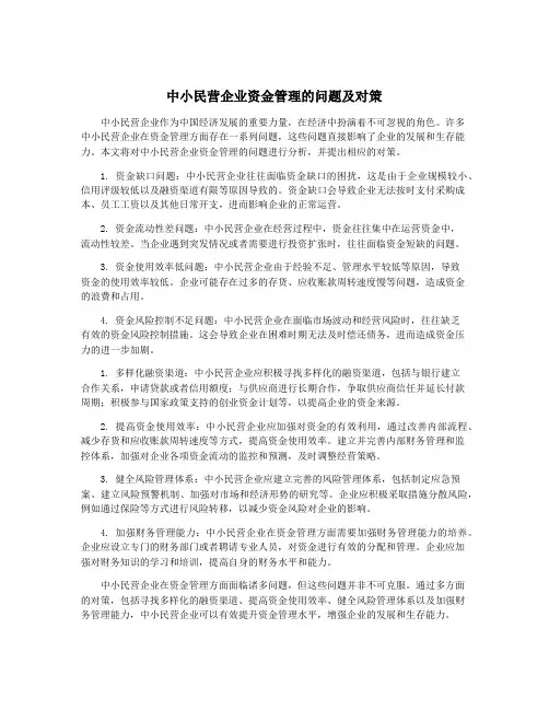 中小民营企业资金管理的问题及对策