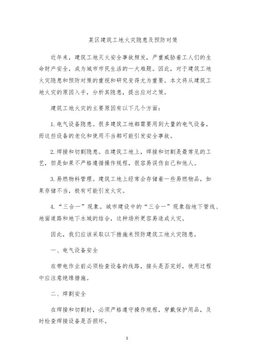 某区建筑工地火灾隐患及预防对策