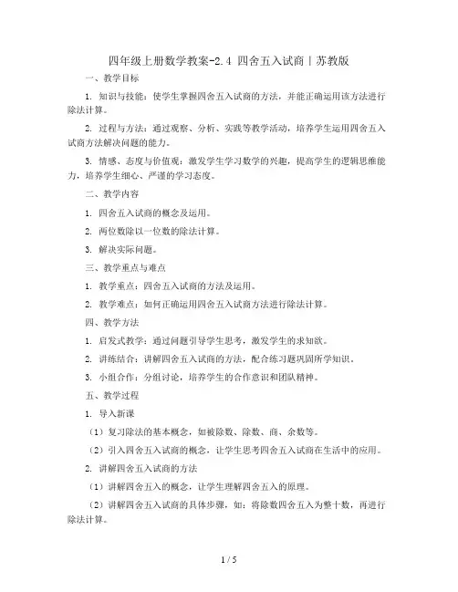 四年级上册数学教案-2.4  四舍五入试商｜苏教版