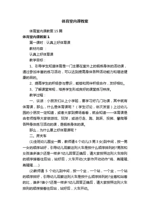 体育室内课教案