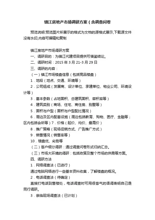 镇江房地产市场调研方案（含调查问卷