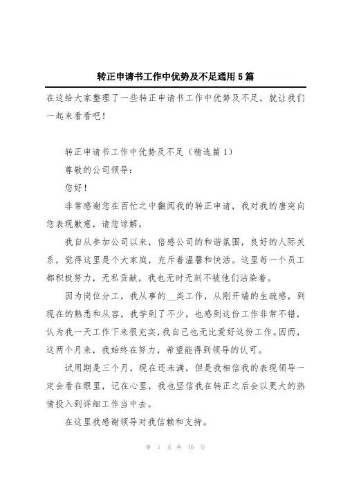 转正申请书工作中优势及不足通用5篇