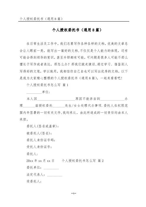 个人授权委托书(通用8篇)
