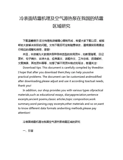 冷表面结霜机理及空气源热泵在我国的结霜区域研究