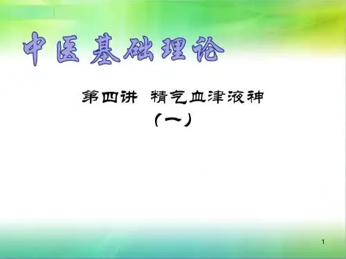 中医基础理论精气血津液ppt课件