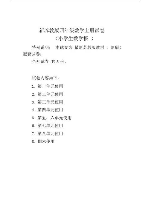 2017-2018新苏教版4四年级上册《小学生数学报》数学学习能力检测卷(全).docx