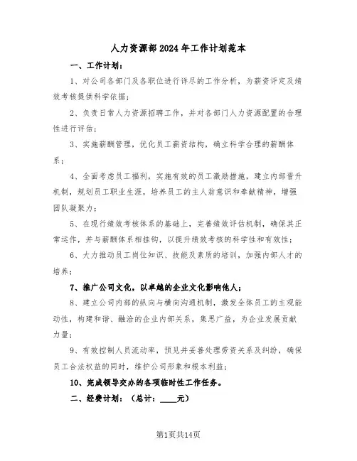 人力资源部2024年工作计划范本（七篇）