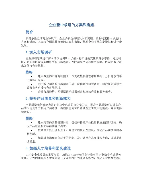 企业稳中求进的方案和措施