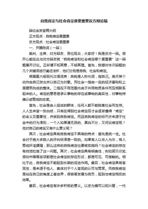 自我肯定与社会肯定谁更重要反方辩论稿