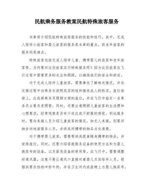 民航乘务服务教案民航特殊旅客服务