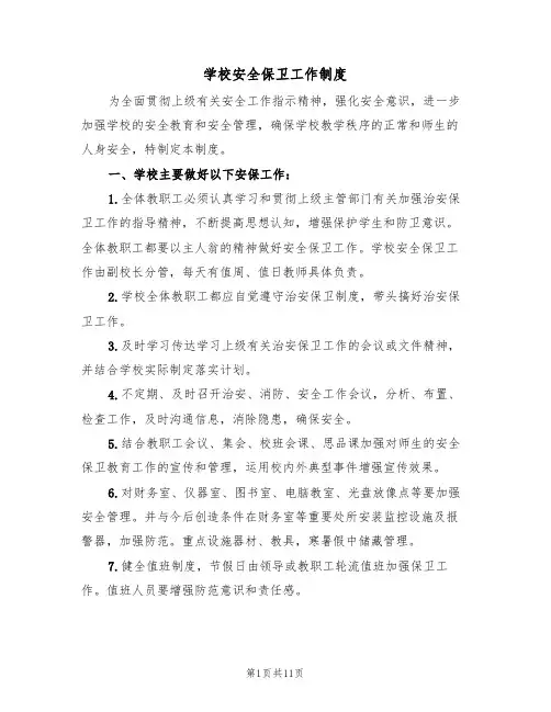 学校安全保卫工作制度(六篇)