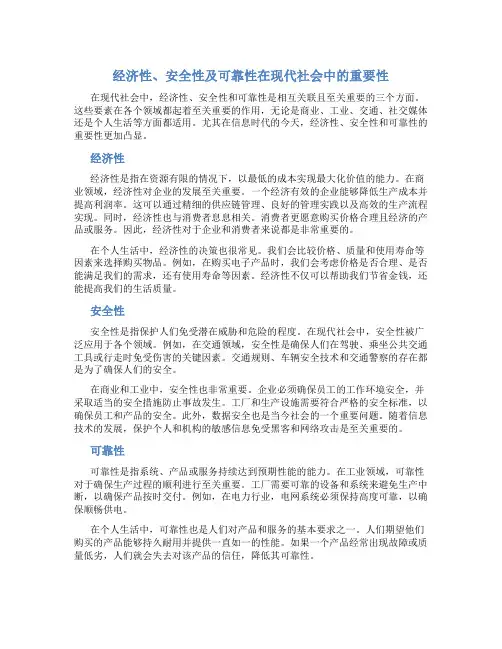 经济性安全性可靠性