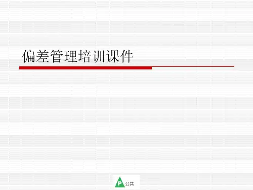 偏差管理培训课件