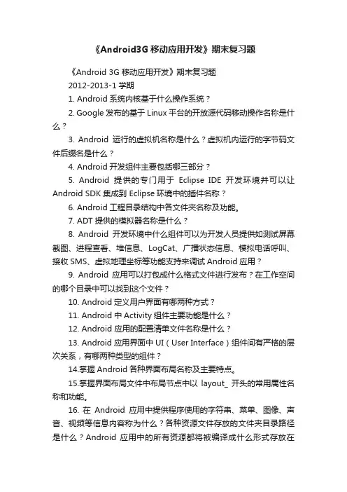 《Android3G移动应用开发》期末复习题