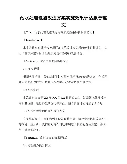 污水处理设施改进方案实施效果评估报告范文