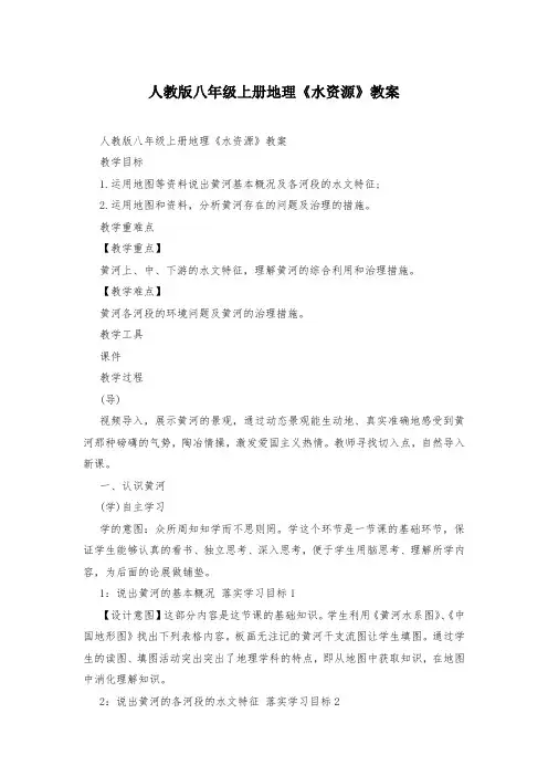 人教版八年级上册地理《水资源》教案