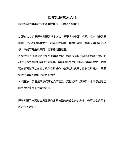 医学科研基本方法