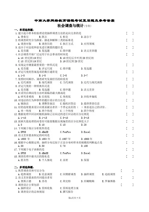 社会调查与统计复习题及参考答案
