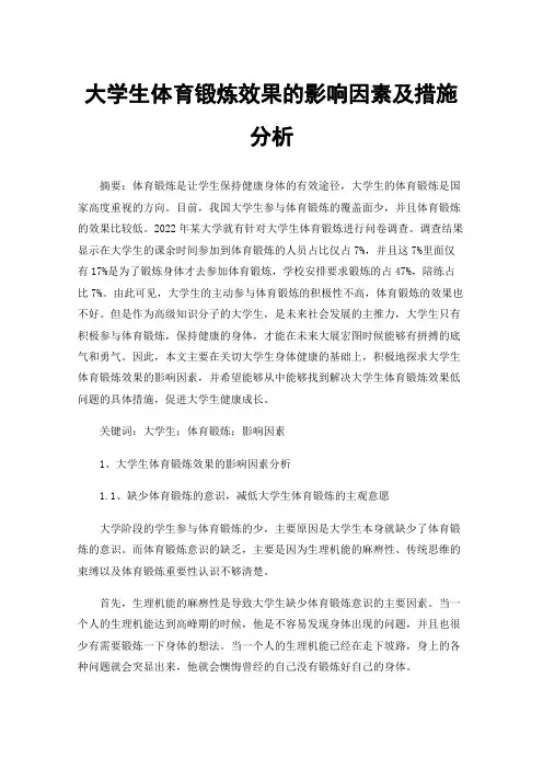 大学生体育锻炼效果的影响因素及措施分析