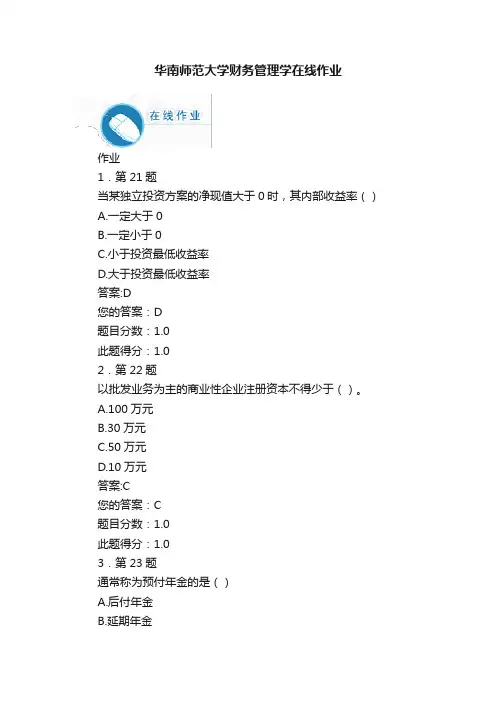 华南师范大学财务管理学在线作业