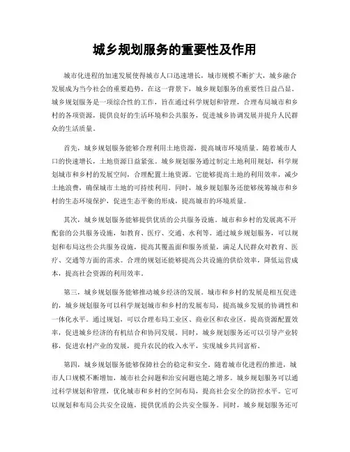 城乡规划服务的重要性及作用