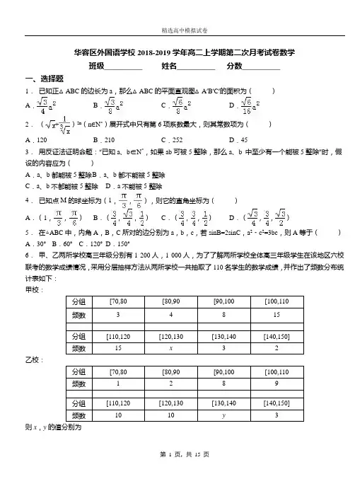 华容区外国语学校2018-2019学年高二上学期第二次月考试卷数学