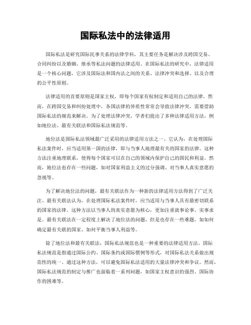 国际私法中的法律适用