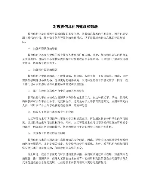 对教育信息化的建议和想法