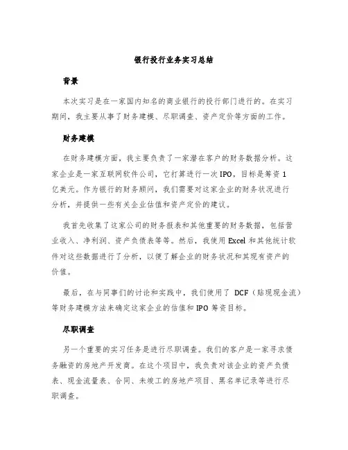银行投行业务实习总结