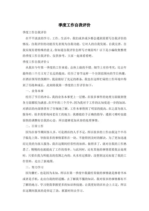 季度工作自我评价