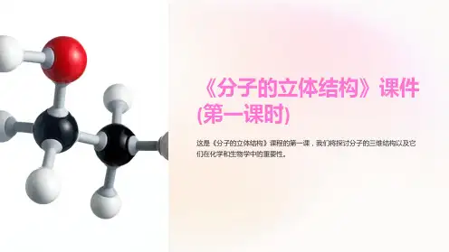 《分子的立体结构》课件(第一课时)