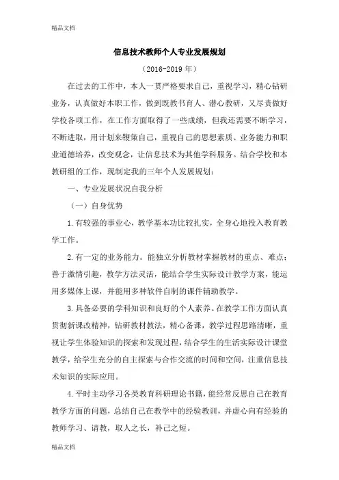 最新信息技术教师个人专业发展计划