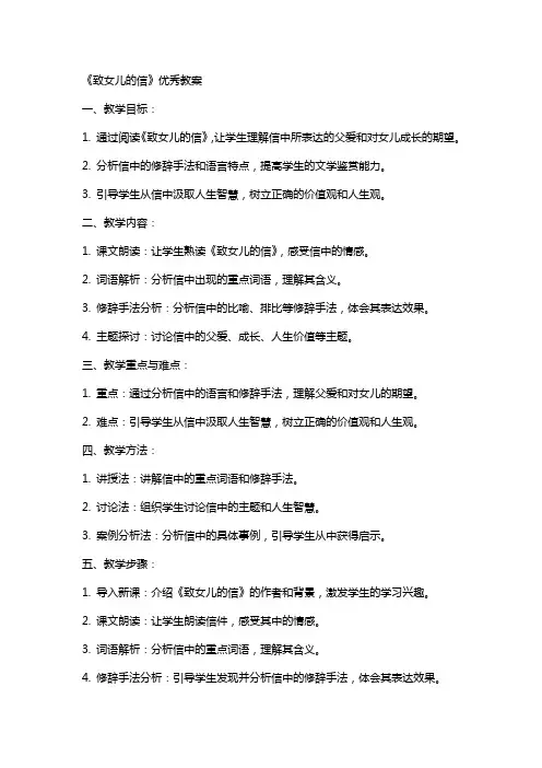 《致女儿的信》的教案