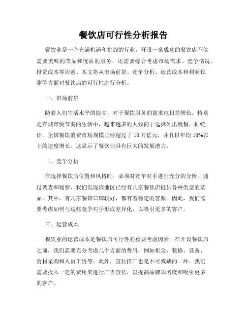 餐饮店可行性分析报告
