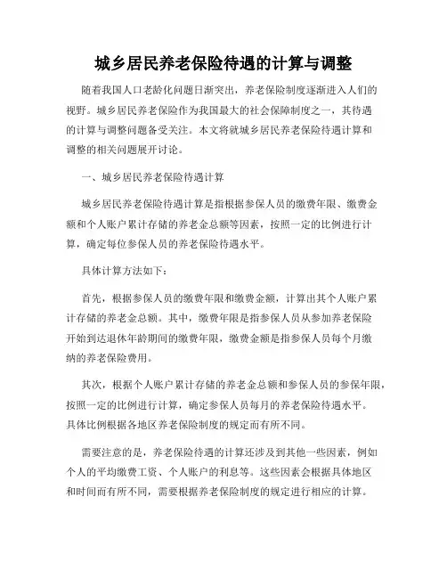 城乡居民养老保险待遇的计算与调整