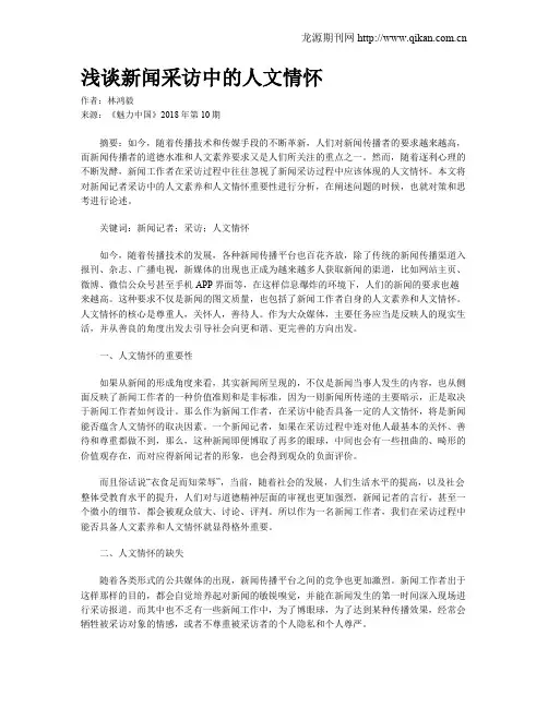 浅谈新闻采访中的人文情怀