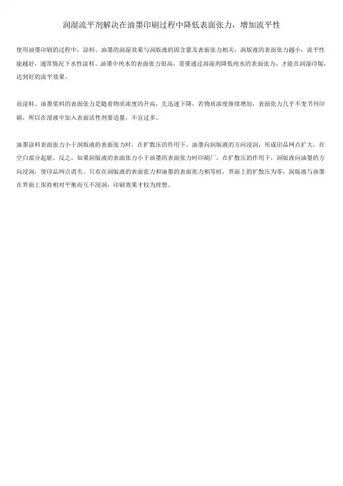 润湿流平剂解决在油墨印刷过程中降低表面张力,增加流平性