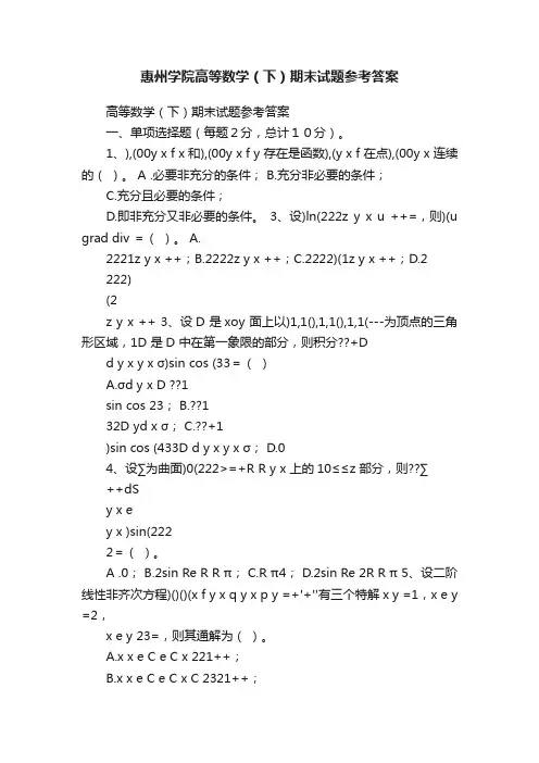 惠州学院高等数学（下）期末试题参考答案