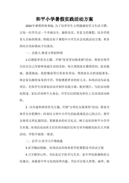 和平小学暑假实践活动方案