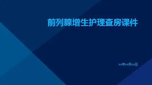 前列腺增生护理查房课件