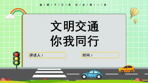 交通安全PPT课件
