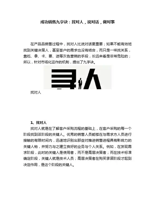 成功销售九字诀：找对人，说对话，做对事