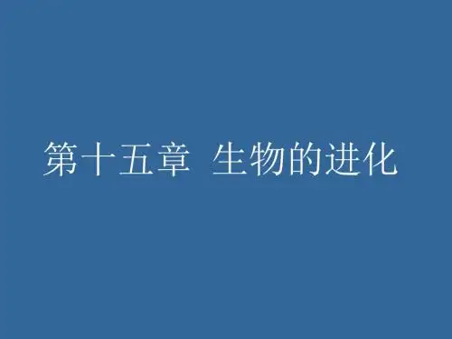 第十五章 生物的进化.