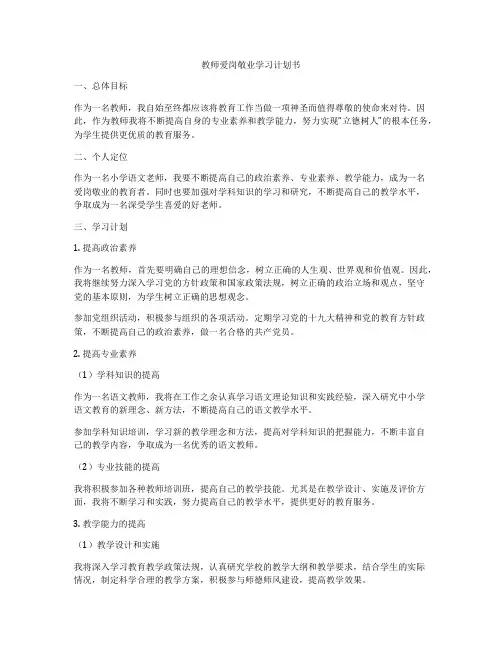 教师爱岗敬业学习计划书