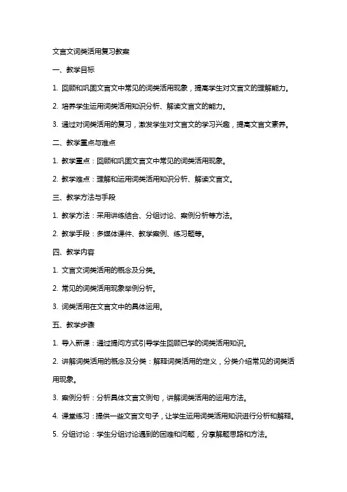 文言文词类活用复习教案 