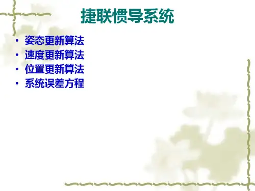 捷联惯导系统原理框图