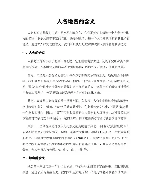 人名地名的含义
