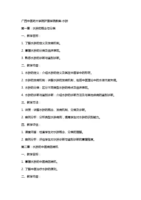 广西中医药大学院护理学院教案-水肿